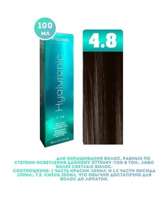 Крем-краска для волос Kapous Hyaluronic тон 4.8 100мл