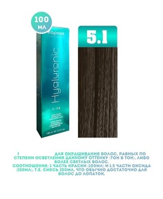Крем-краска для волос Kapous Hyaluronic тон 5.1 100мл