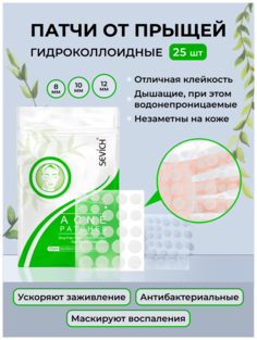 Лечебные патчи-пластыри Sevich против акне и воспалений 25 шт./уп.