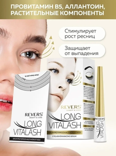 Сыворотка для ресниц REVERS LONG VITALASH, 5 мл Revers