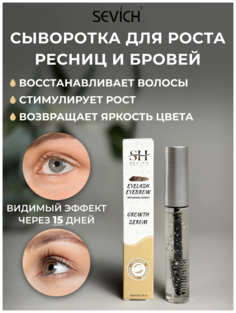 Средство для укрепления и роста ресниц и бровей Sevich Eyelash Eyebrow 2 в 1 Growth Seru