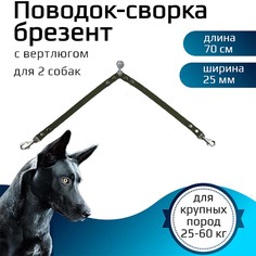 Поводок-сворка для собак Хвостатыч с вертлюгом, брезент, зеленый, 2 х 70 см х 25 мм