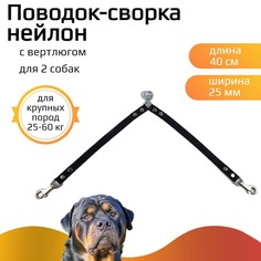 Поводок-сворка для собак Хвостатыч с вертлюгом, нейлон, черный, 2 х 40 см х 25 мм