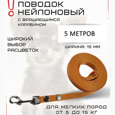Поводок для собак Хвостатыч, для мелких пород, с карабином, нейлон, оранжевый, 5 м х 15 мм