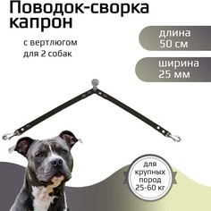 Поводок-сворка для собак Хвостатыч с вертлюгом, капрон, зеленый, 2 х 50 см х 25 мм