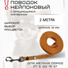 Поводок для собак Хвостатыч, для мелких пород, с карабином, нейлон, оранжевый, 2 м х 15 мм