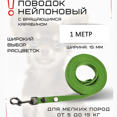 Поводок для собак Хвостатыч, для мелких пород, с карабином, нейлон, салатовый, 1 м х 15 мм