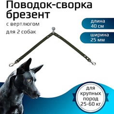 Поводок-сворка для собак Хвостатыч с вертлюгом, брезент, зеленый, 2 х 40 см х 25 мм