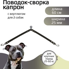 Поводок-сворка для собак Хвостатыч с вертлюгом, капрон, зеленый, 2 х 60 см х 25 мм