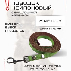 Поводок для собак Хвостатыч, нейлон, салатово-красный, 5 м х 15 мм