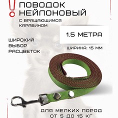 Поводок для собак Хвостатыч, нейлон, салатово-красный, 1.5 м х 15 мм