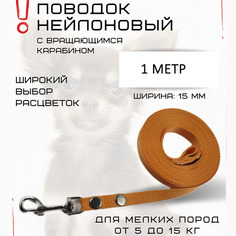 Поводок для собак Хвостатыч, для мелких пород, с карабином, нейлон, оранжевый, 1 м х 15 мм