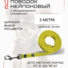 Поводок для собак Хвостатыч, для мелких пород, с карабином, нейлон, желтый, 3 м х 15 мм