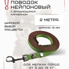 Поводок для собак Хвостатыч, нейлон, салатово-красный, 2 м х 15 мм