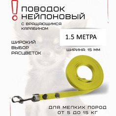 Поводок для собак Хвостатыч, для мелких пород, с карабином, нейлон, желтый, 1.5 м х 15 мм