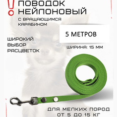 Поводок для собак Хвостатыч, для мелких пород, с карабином, нейлон, салатовый, 5 м х 15 мм