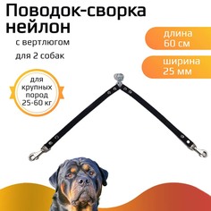 Поводок-сворка для собак Хвостатыч с вертлюгом, нейлон, черный, 2 х 60 см х 25 мм