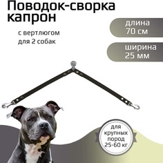 Поводок-сворка для собак Хвостатыч с вертлюгом, капрон, зеленый, 2 х 70 см х 25 мм