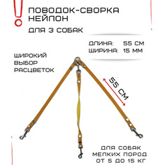 Поводок-сворка для собак Хвостатыч, нейлон, оранжево-желтый, 3 х 55 см х 15 мм.