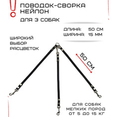 Поводок-сворка для собак Хвостатыч, нейлон, черный, 3 х 50 см х 15 мм.