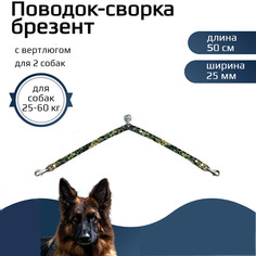 Сворка для собак Хвостатыч, с вертлюгом, брезент, светлый камуфляж, 50 х 25 мм