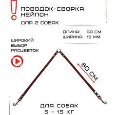 Сворка для собак Хвостатыч, маленьких пород, нейлон, коралловый, 60 х 15 мм