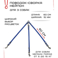 Поводок-сворка для собак Хвостатыч, нейлон, голубой, 3 х 60 см х 15 мм.