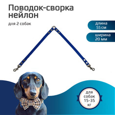 Поводок-сворка для собак Хвостатыч, нейлон, голубой, 2 х 55 см х 20 мм