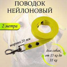 Поводок для собак Хвостатыч, нейлон, желтый, 2 м х 20 мм