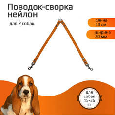 Поводок-сворка для собакХвостатыч, нейлон, оранжевый, 2 х 60 см х 20 мм