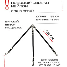 Поводок-сворка для собак Хвостатыч, нейлон, черный, 3 х 55 см х 15 мм.