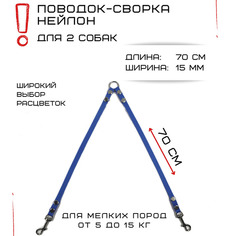 Поводок-сворка для собак Хвостатыч, нейлон, голубой, 2 х 70 см х 15 мм.