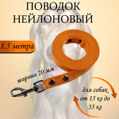 Поводок для собак Хвостатыч, нейлон, оранжевый, 1.5 м х 20 мм