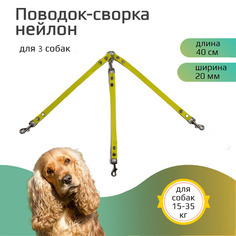 Поводок-сворка для собак Хвостатыч, нейлон, желтый, 40 см х 20 мм