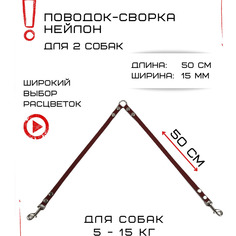 Сворка для собак Хвостатыч, маленьких пород, нейлон, коралловый, 50 х 15 мм