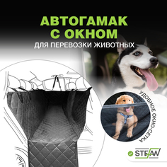 Автогамак для перевозки собак STEFAN CSC-904, черный, 137x147 см