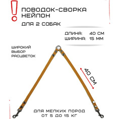 Поводок-сворка для собак Хвостатыч, нейлон, оранжево-желтый, 2 х 40 см х 15 мм.