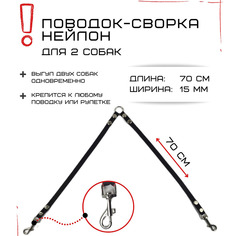 Поводок-сворка для собак Хвостатыч, нейлон, черный, 2 х 70 см х 15 мм.