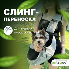 Сумка-переноска слинг для домашних животных STEFAN, L 47x29, серый, PCB1329BLK