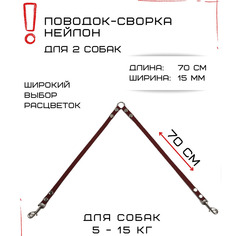Сворка для собак Хвостатыч, маленьких пород, нейлон, коралловый, 70 х 15 мм