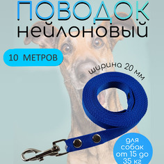 Поводок для собак Хвостатыч, нейлон, голубой, 10 м х 20 мм