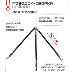 Поводок-сворка для собак Хвостатыч, нейлон, черный, 3 х 70 см х 15 мм.