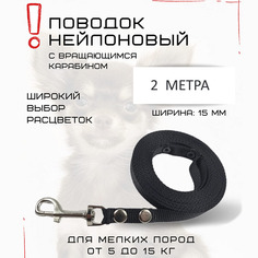 Поводок для собак Хвостатыч, нейлон, черный, 2 м х 15 мм
