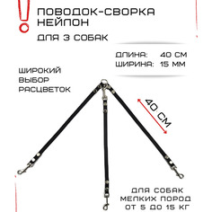 Поводок-сворка для собак Хвостатыч, нейлон, черный, 3 х 40 см х 15 мм.