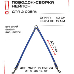 Поводок-сворка для собак Хвостатыч, нейлон, голубой, 2 х 40 см х 15 мм.