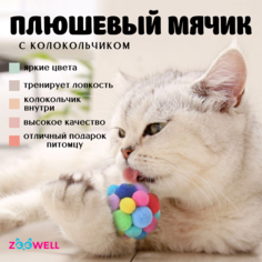 Игрушка для кошек и собак ZooWell Play Мячик с колокольчиком,разноцветный,размер L, 6.5 см