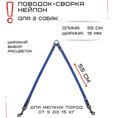Поводок-сворка для собак Хвостатыч, нейлон, голубой, 2 х 55 см х 15 мм.
