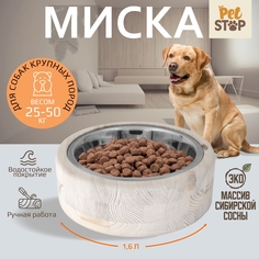 Миска для животных PetStop одинарная, дерево, сталь, круглая, белая, 1,6 л