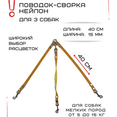 Поводок-сворка для собак Хвостатыч, нейлон, оранжево-желтый, 3 х 40 см х 15 мм.
