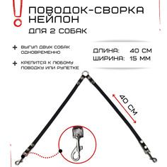 Поводок-сворка для собак Хвостатыч, нейлон, черный, 2 х 40 см х 15 мм.